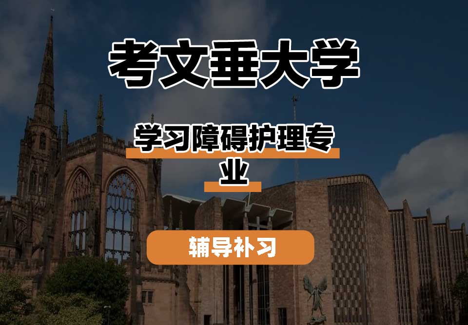 考文垂大学CU考大学习障碍护理辅导补习补课