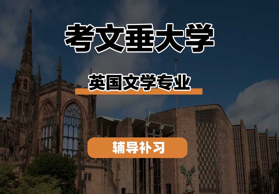 考文垂大学CU考大英国文学辅导补习补课