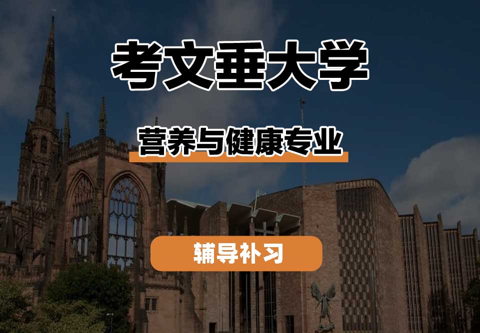 考文垂大学CU考大营养与健康辅导补习补课