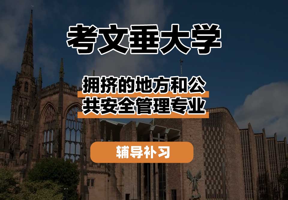 考文垂大学CU考大拥挤的地方和公共安全管理辅导补习补课