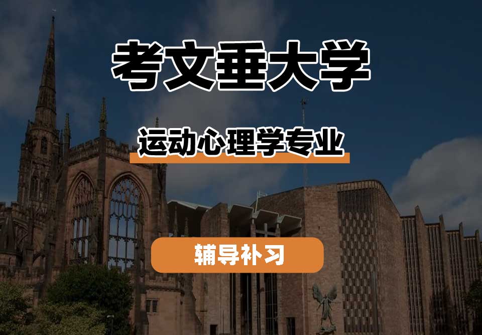 考文垂大学CU考大运动心理学辅导补习补课