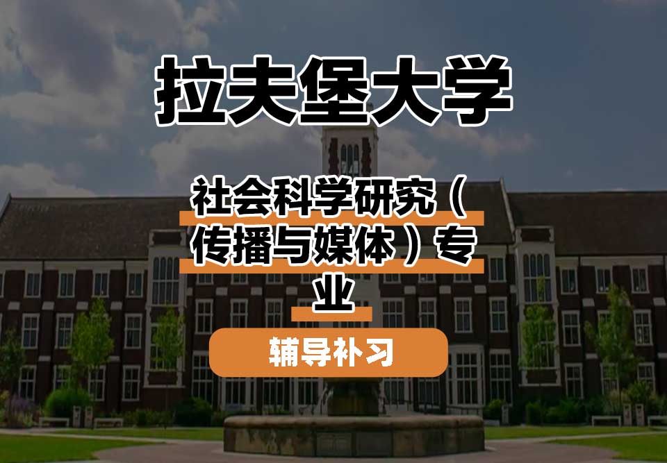 拉夫堡大学LU社会科学研究（传播与媒体）辅导补习补课