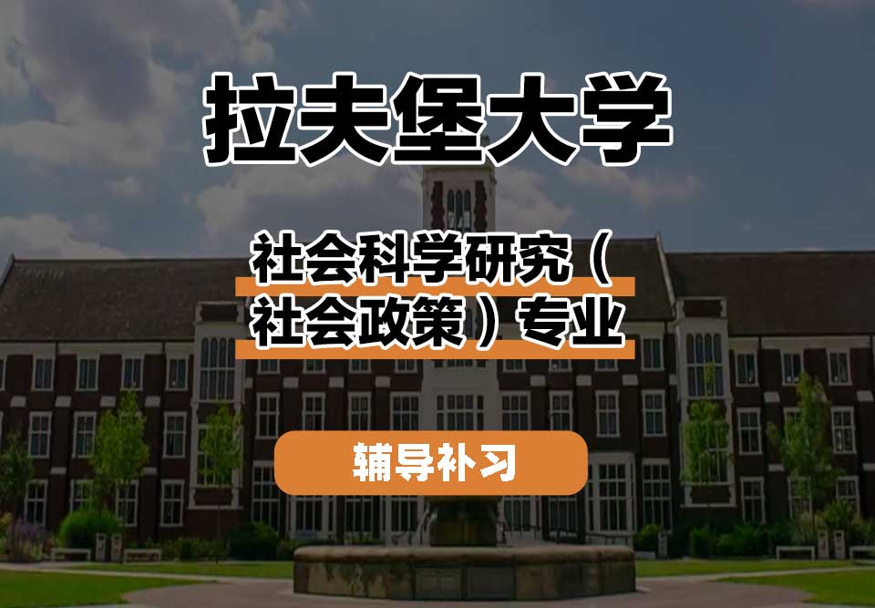 拉夫堡大学LU社会科学研究（社会政策）辅导补习补课