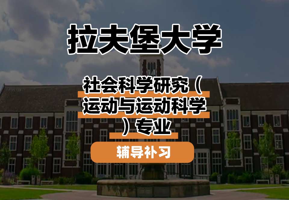 拉夫堡大学LU社会科学研究（运动与运动科学）辅导补习补课