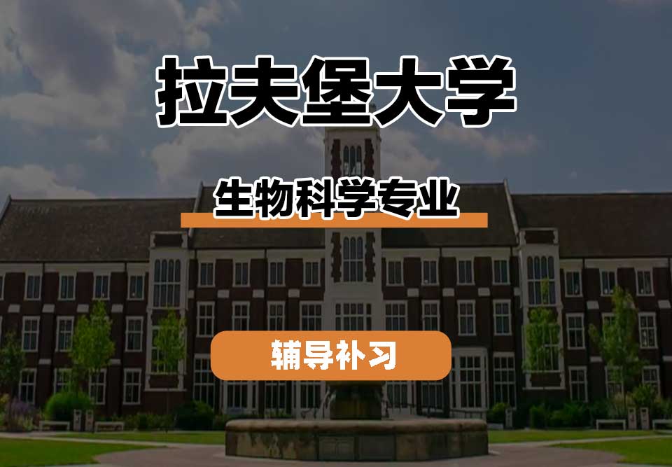 拉夫堡大学LU生物科学辅导补习补课