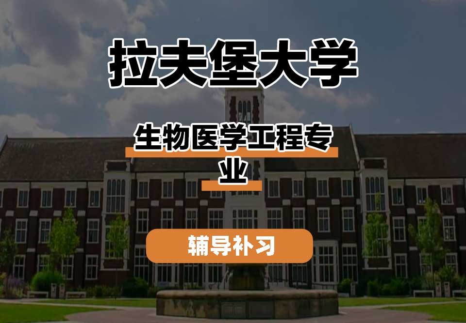 拉夫堡大学LU生物医学工程辅导补习补课