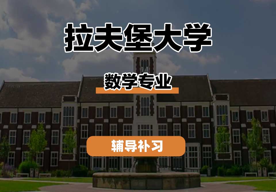 拉夫堡大学LU数学辅导补习补课