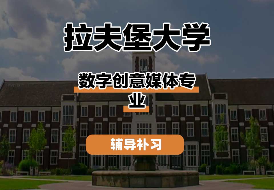 拉夫堡大学LU数字创意媒体辅导补习补课