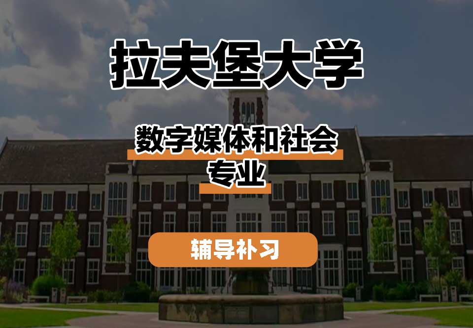 拉夫堡大学LU数字媒体和社会辅导补习补课