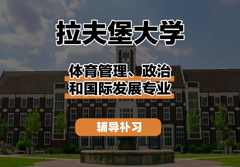 拉夫堡大学LU体育管理、政治和国际发展辅导补习补课