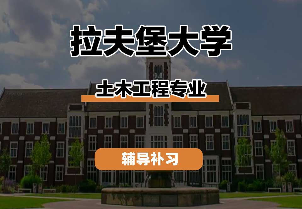 拉夫堡大学LU土木工程辅导补习补课