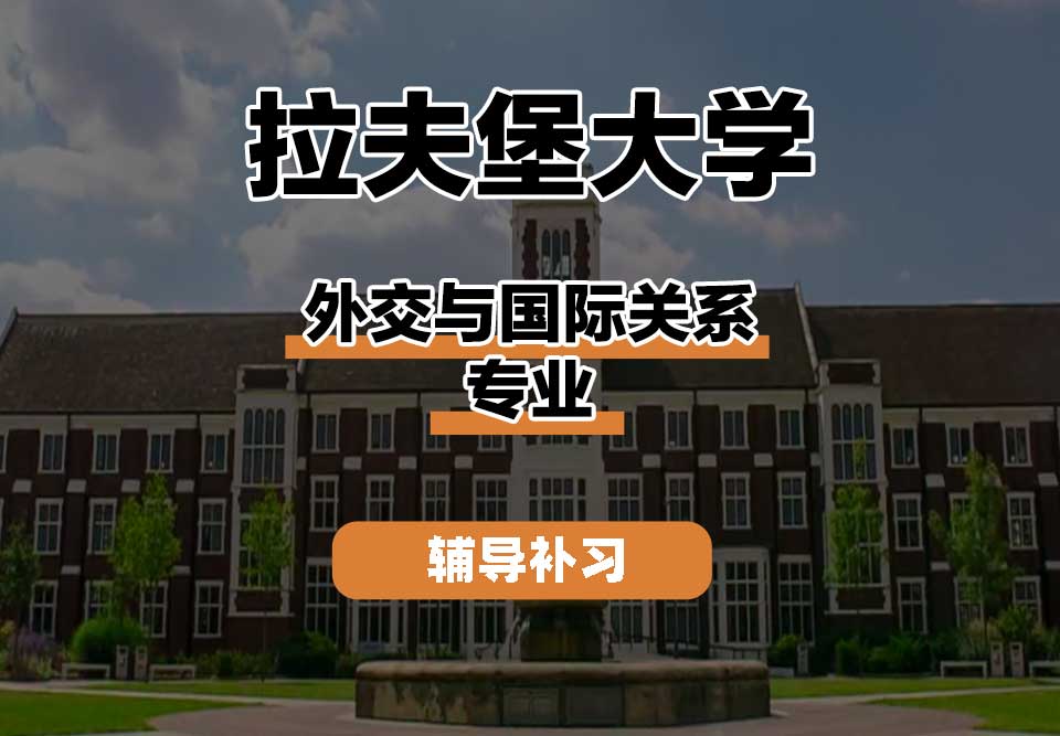 拉夫堡大学LU外交与国际关系辅导补习补课