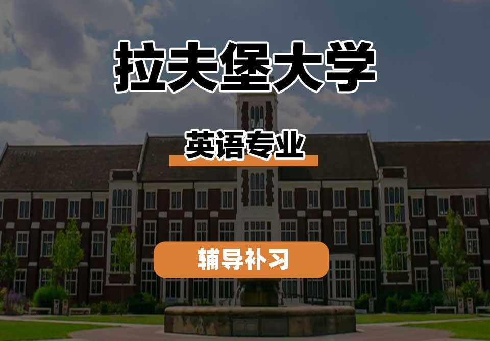 拉夫堡大学LU英语辅导补习补课