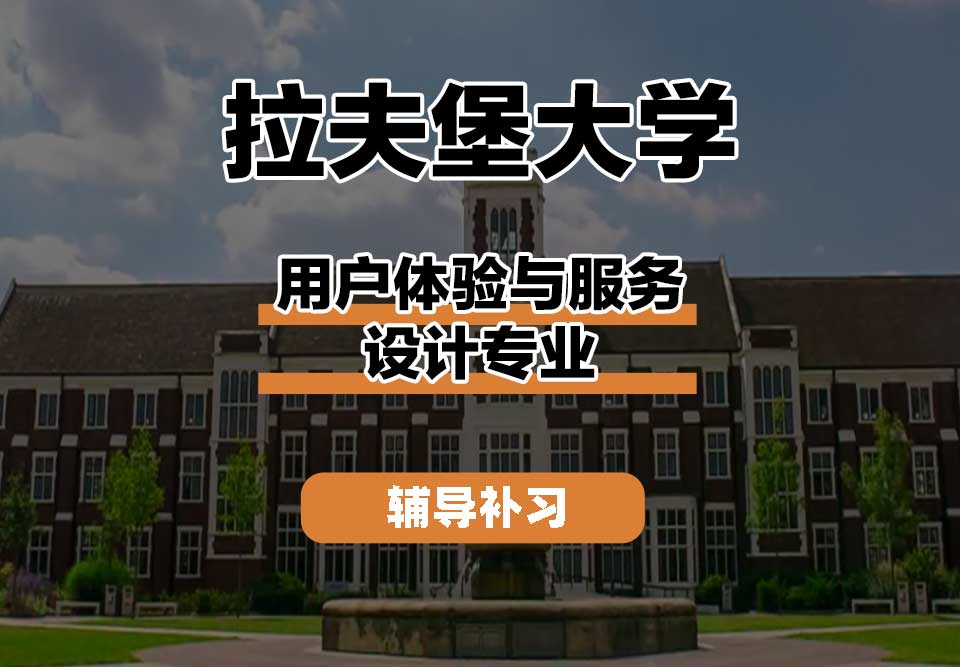 拉夫堡大学LU用户体验与服务设计辅导补习补课