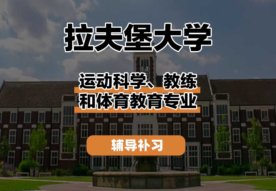 拉夫堡大学LU运动科学、教练和体育教育辅导补习补课