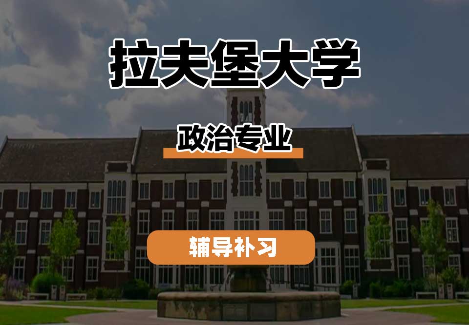 拉夫堡大学LU政治辅导补习补课