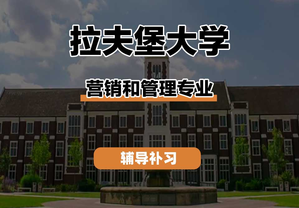 拉夫堡大学LU营销和管理辅导补习补课