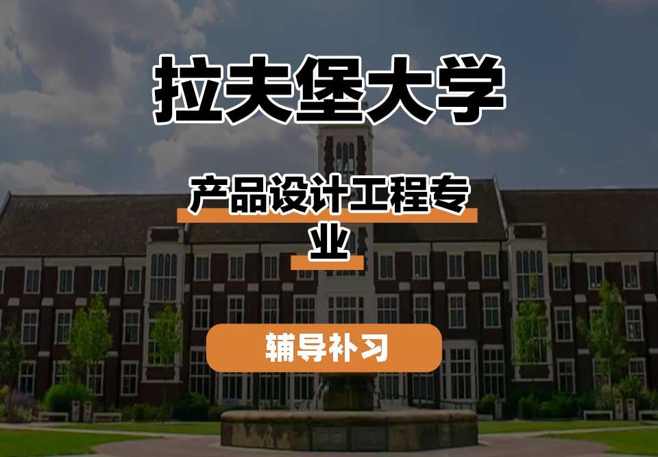 拉夫堡大学LU产品设计工程辅导补习补课