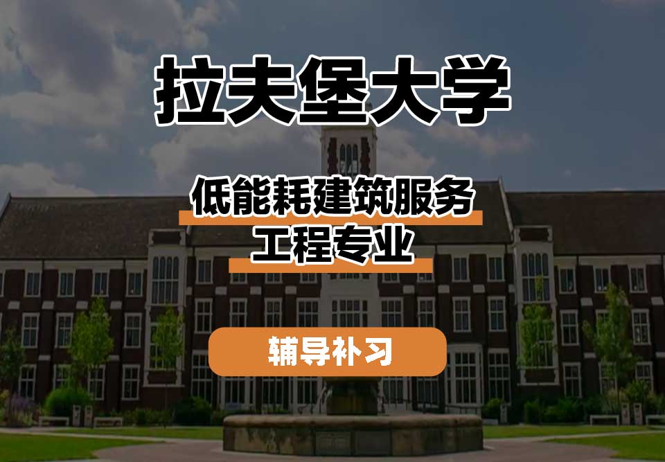 拉夫堡大学LU低能耗建筑服务工程辅导补习补课