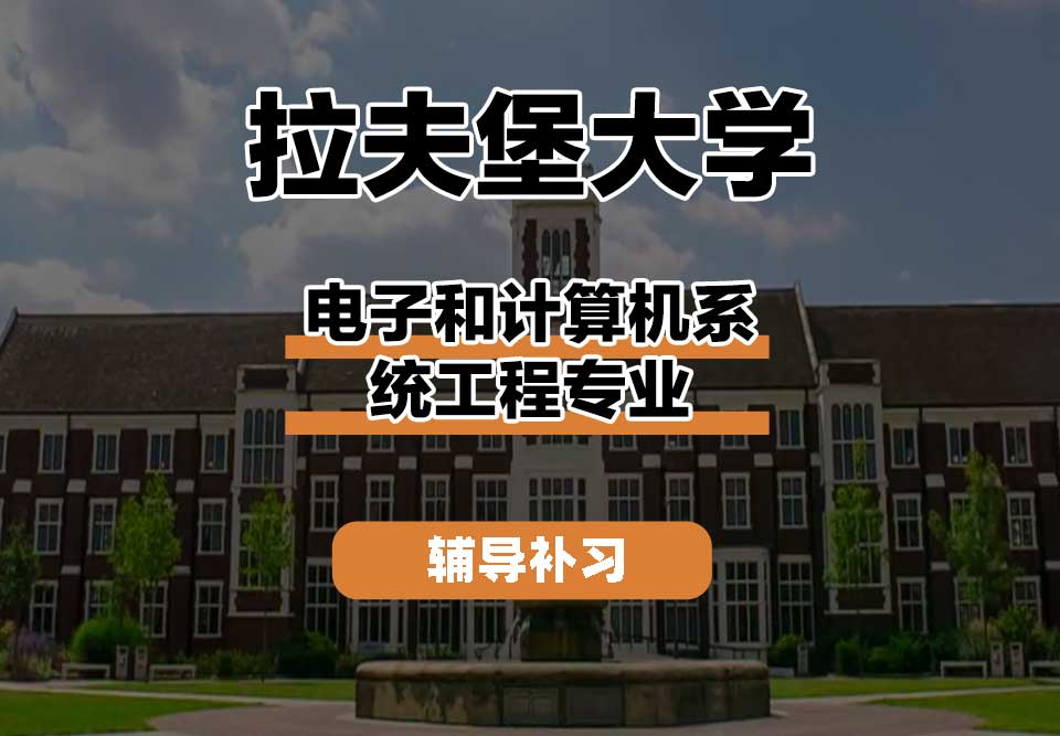 拉夫堡大学LU电子和计算机系统工程辅导补习补课
