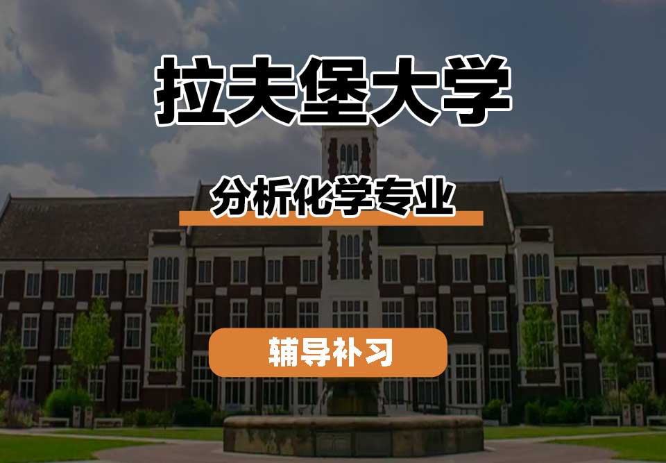 拉夫堡大学LU分析化学辅导补习补课