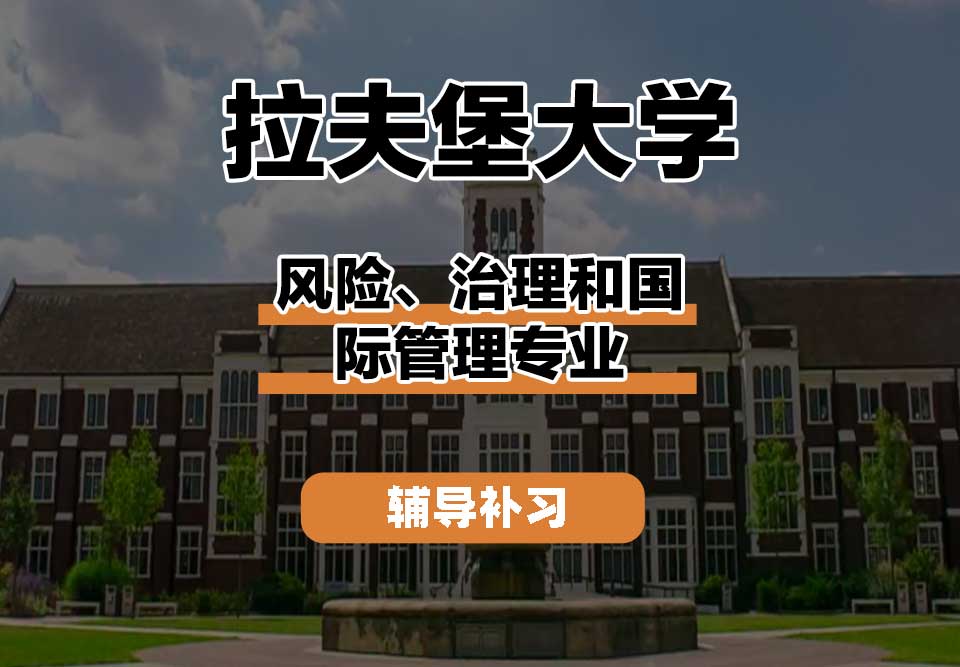 拉夫堡大学LU风险、治理和国际管理辅导补习补课