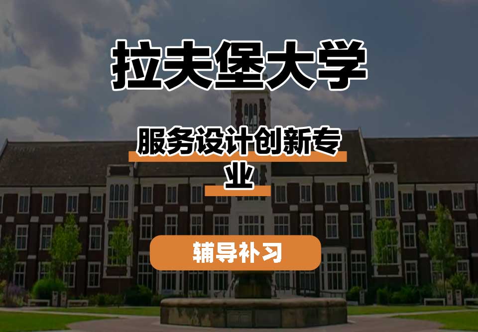 拉夫堡大学LU服务设计创新辅导补习补课