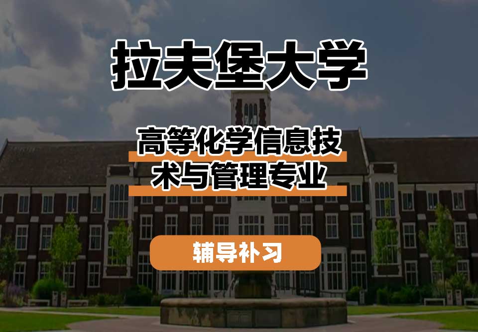 拉夫堡大学LU高等化学信息技术与管理辅导补习补课