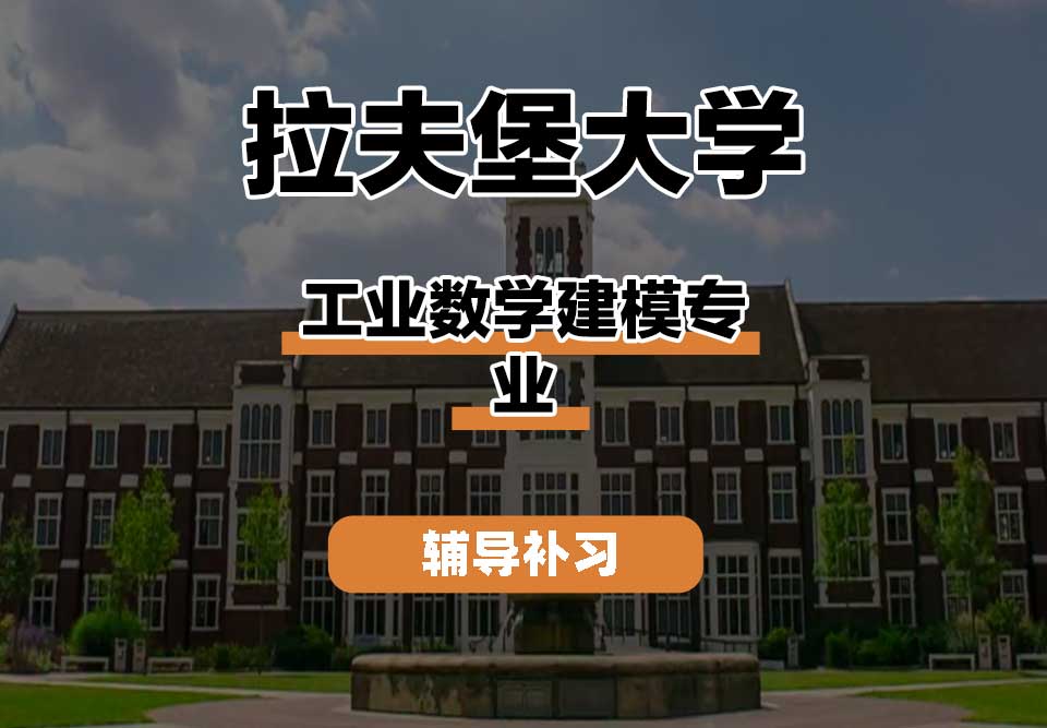 拉夫堡大学LU工业数学建模辅导补习补课