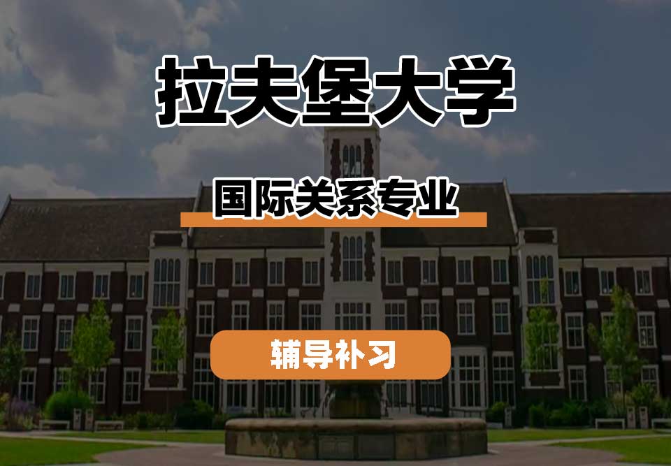 拉夫堡大学LU国际关系辅导补习补课