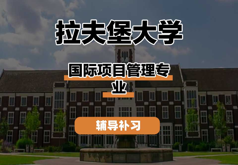 拉夫堡大学LU国际项目管理辅导补习补课