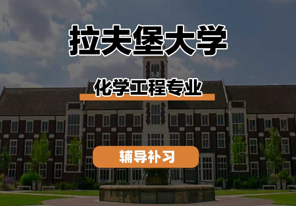拉夫堡大学LU化学工程辅导补习补课