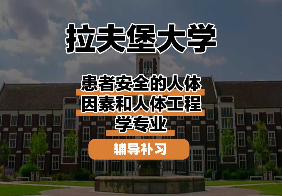 拉夫堡大学LU患者安全的人体因素和人体工程学辅导补习补课