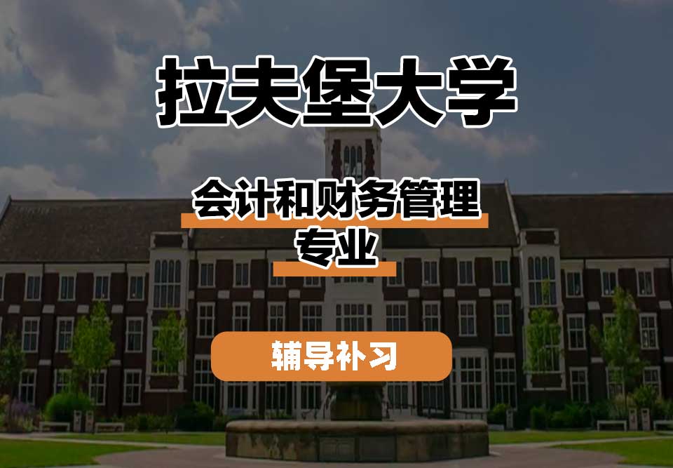 拉夫堡大学LU会计和财务管理辅导补习补课