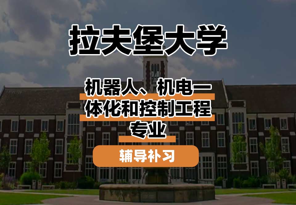 拉夫堡大学LU机器人、机电一体化和控制工程辅导补习补课
