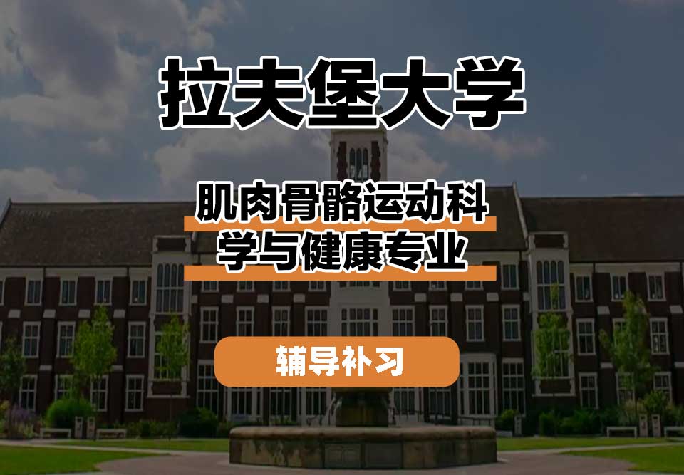 拉夫堡大学LU肌肉骨骼运动科学与健康辅导补习补课