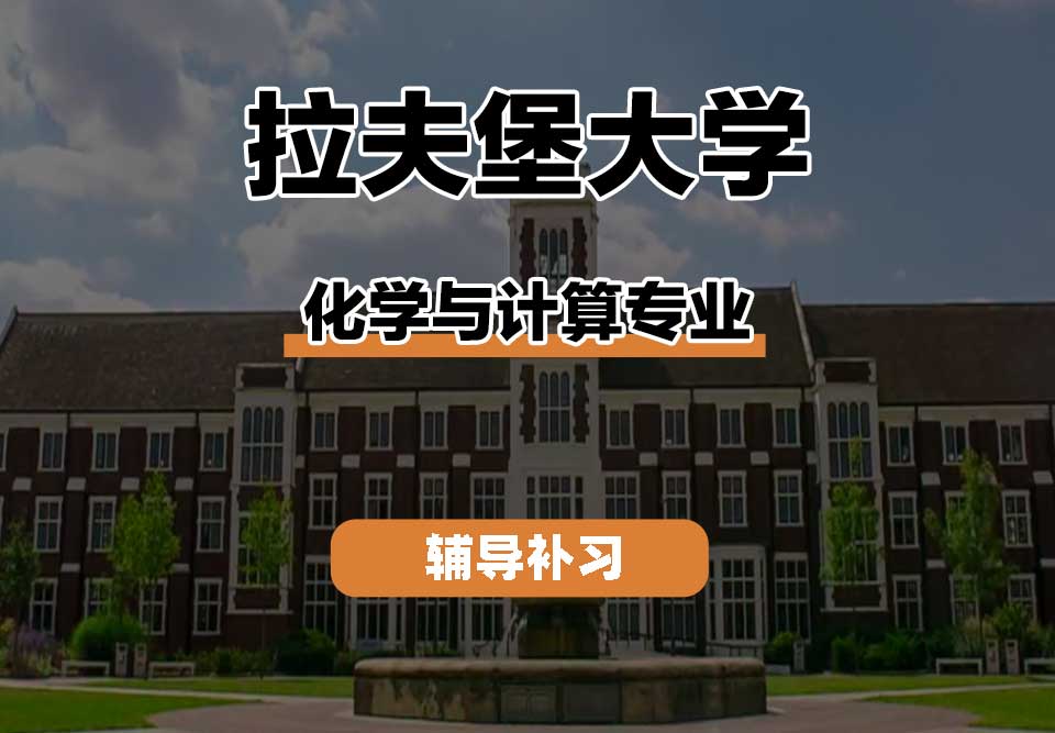 拉夫堡大学LU化学与计算辅导补习补课