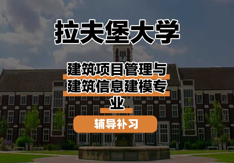 拉夫堡大学LU建筑项目管理与建筑信息建模辅导补习补课