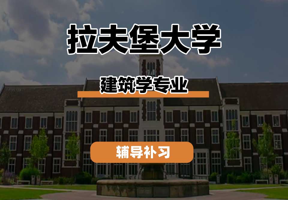 拉夫堡大学LU建筑学辅导补习补课