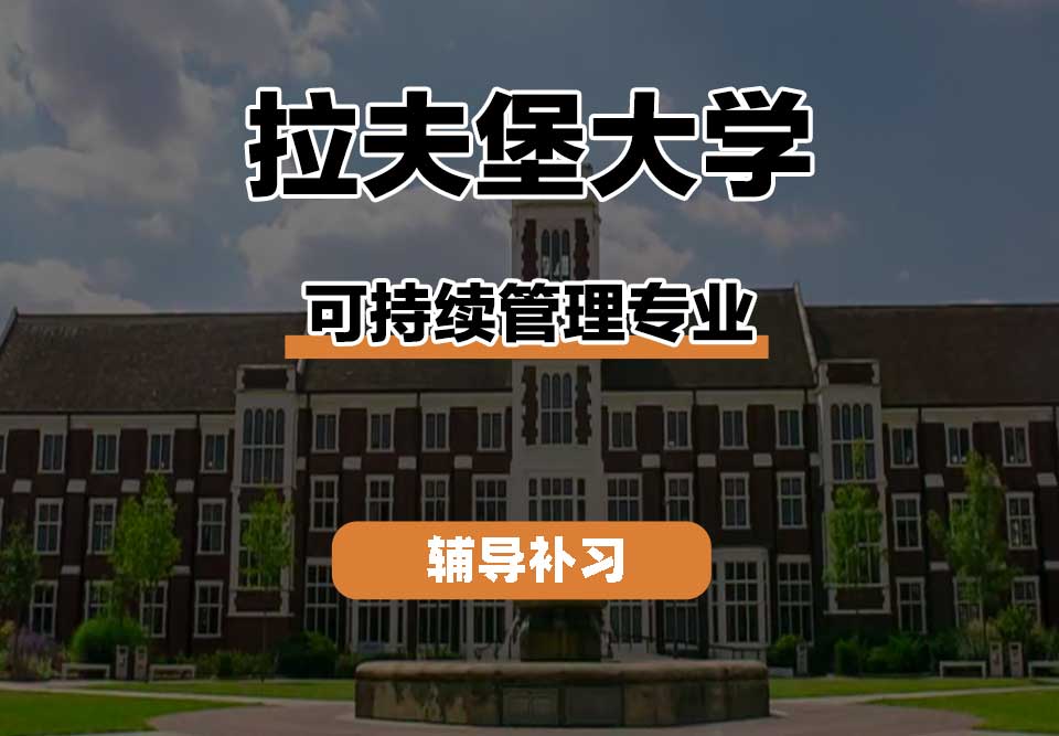 拉夫堡大学LU可持续管理辅导补习补课