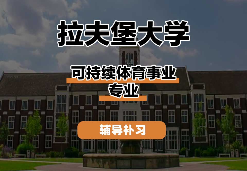 拉夫堡大学LU可持续体育事业辅导补习补课