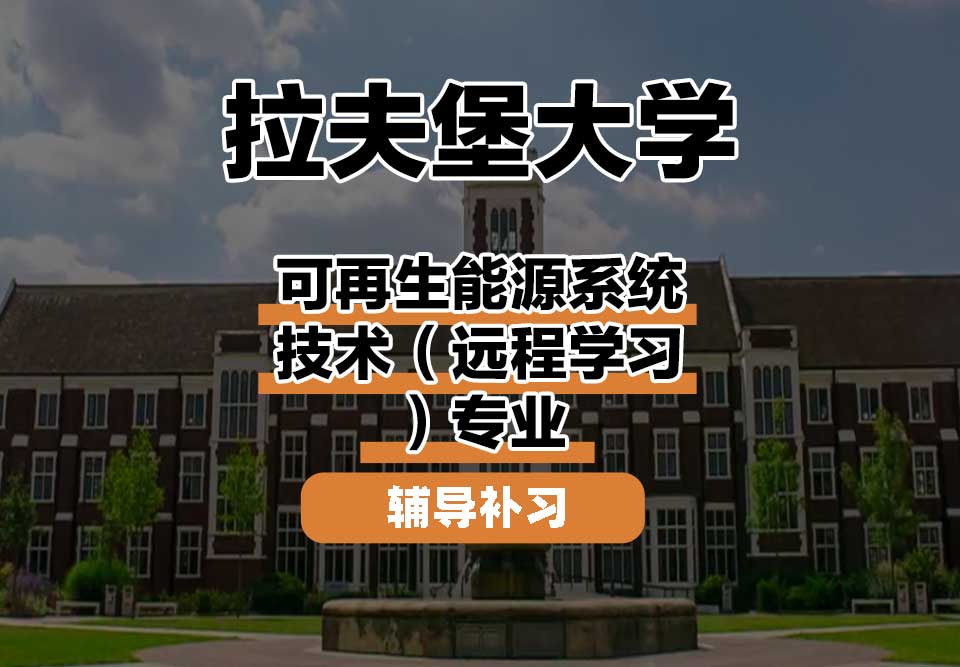拉夫堡大学LU可再生能源系统技术（远程学习）辅导补习补课