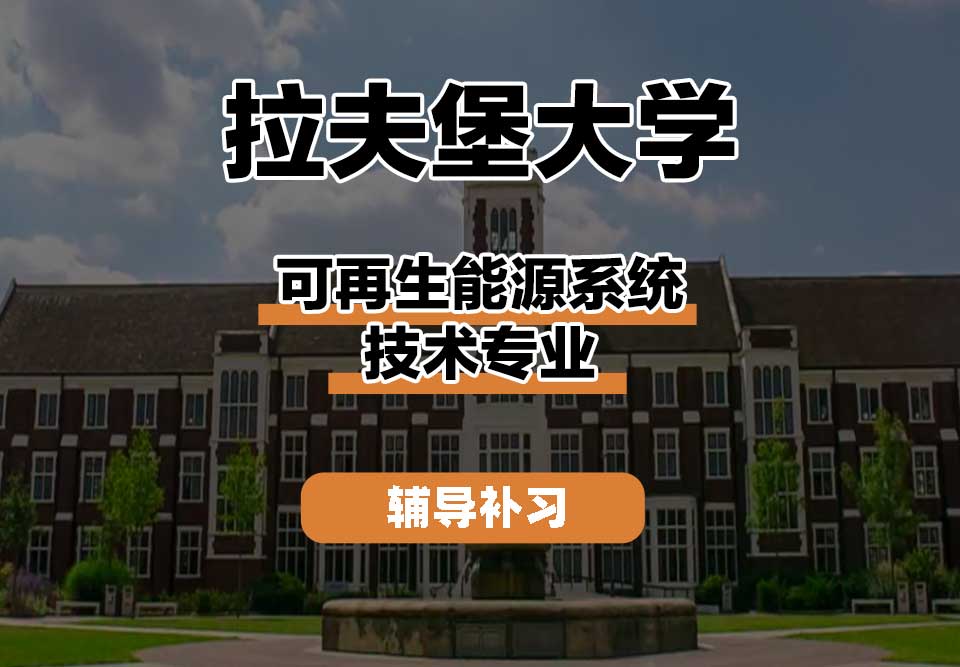 拉夫堡大学LU可再生能源系统技术辅导补习补课