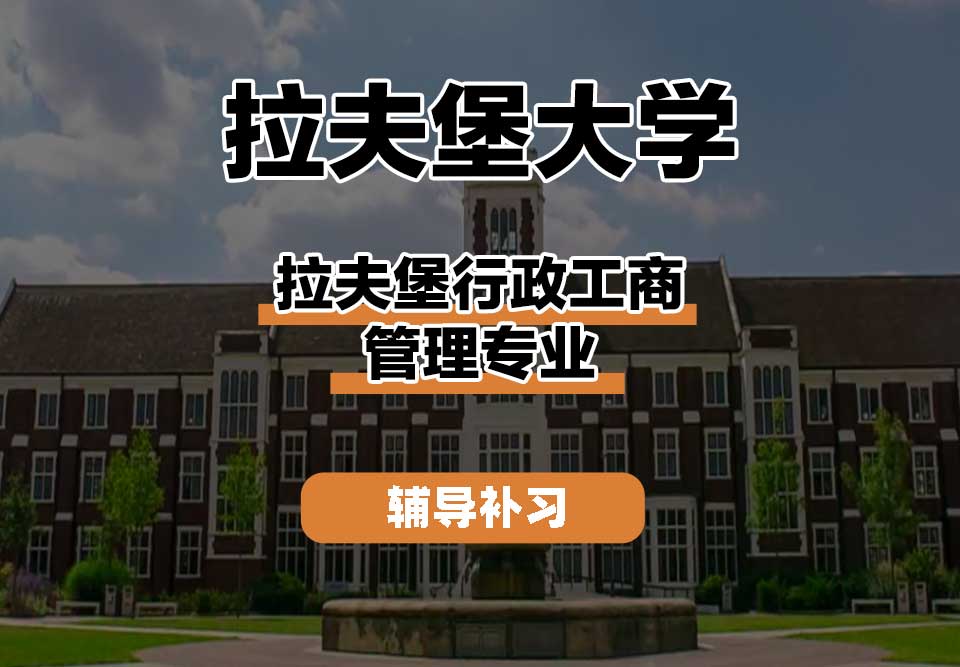 拉夫堡大学LU拉夫堡行政工商管理辅导补习补课