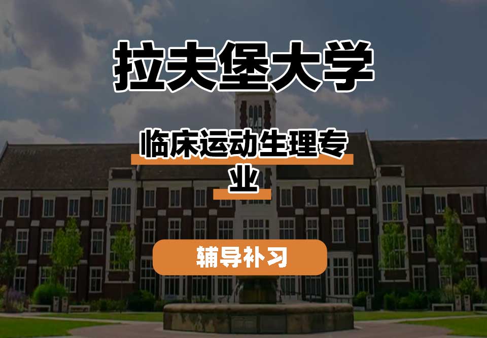 拉夫堡大学LU临床运动生理辅导补习补课