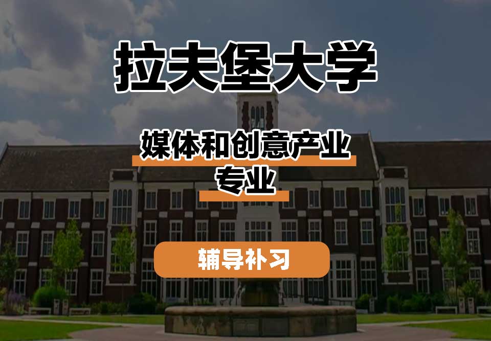 拉夫堡大学LU媒体和创意产业辅导补习补课