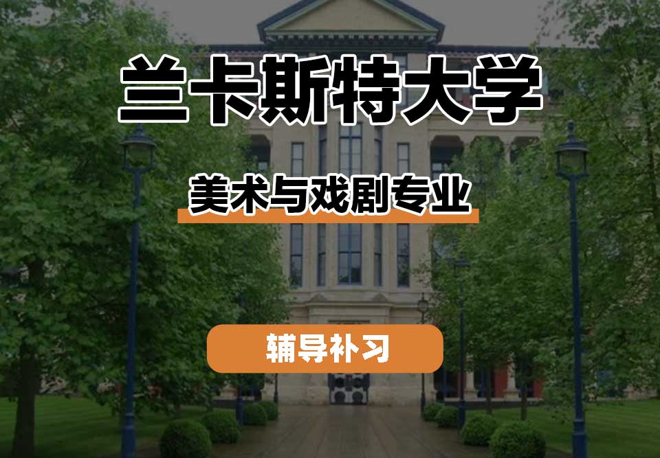 兰卡斯特大学Lancaster兰卡美术与戏剧辅导补习补课