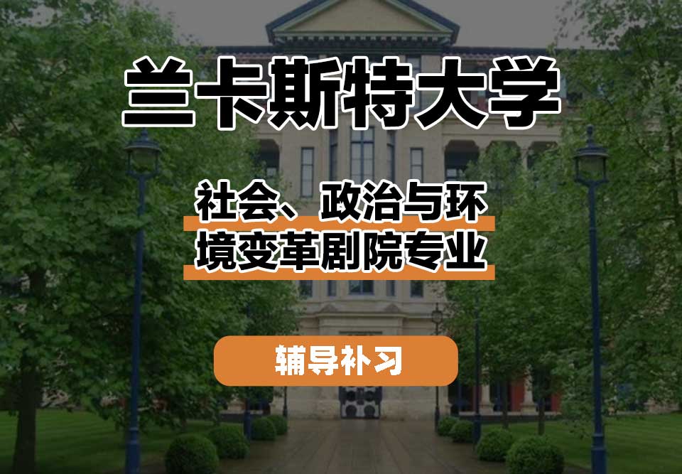 兰卡斯特大学Lancaster兰卡社会、政治与环境变革剧院辅导补习补课