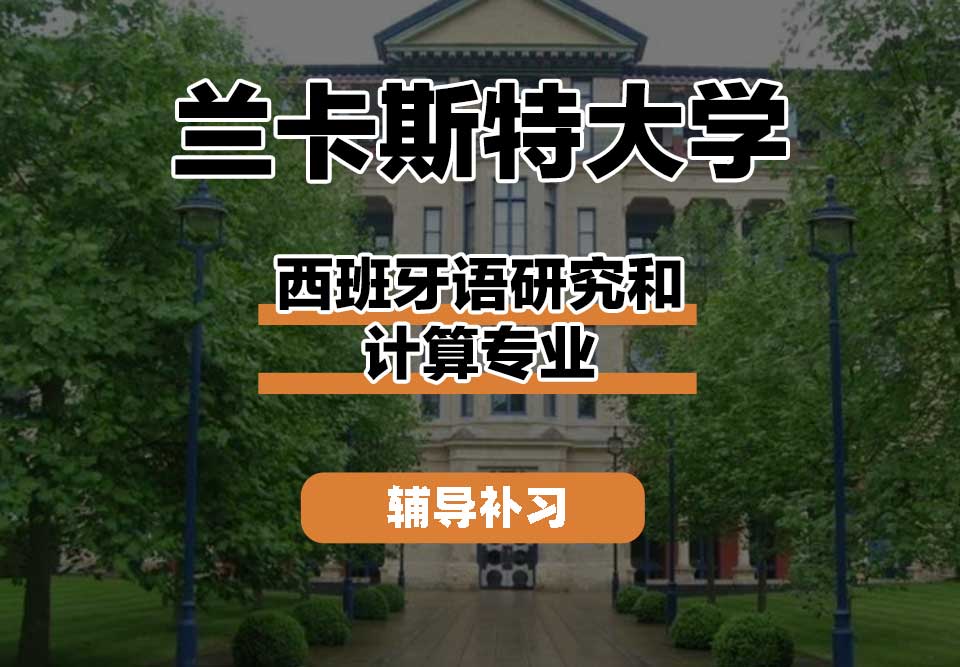 兰卡斯特大学Lancaster兰卡西班牙语研究和计算辅导补习补课
