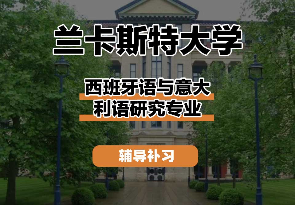 兰卡斯特大学Lancaster兰卡西班牙语与意大利语研究辅导补习补课